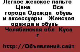 Легкое женское пальто › Цена ­ 1 500 - Все города Одежда, обувь и аксессуары » Женская одежда и обувь   . Челябинская обл.,Куса г.